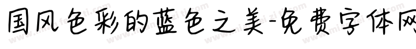 国风色彩的蓝色之美字体转换