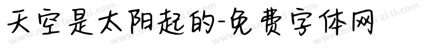 天空是太阳起的字体转换