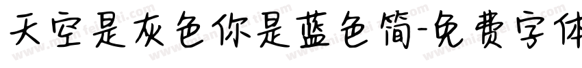 天空是灰色你是蓝色简字体转换