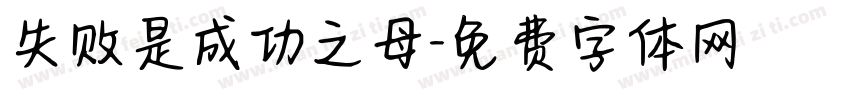 失败是成功之母字体转换