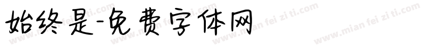 始终是字体转换