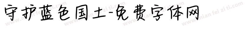 守护蓝色国土字体转换