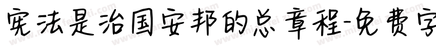 宪法是治国安邦的总章程字体转换