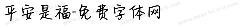 平安是福字体转换