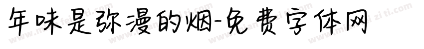 年味是弥漫的烟字体转换
