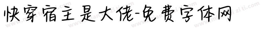 快穿宿主是大佬字体转换