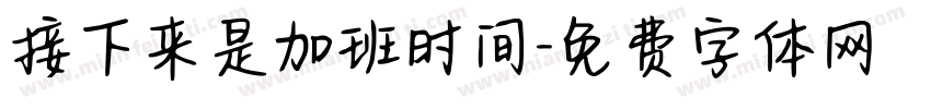 接下来是加班时间字体转换