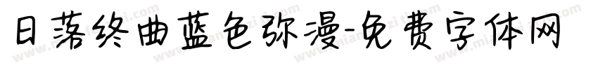 日落终曲蓝色弥漫字体转换