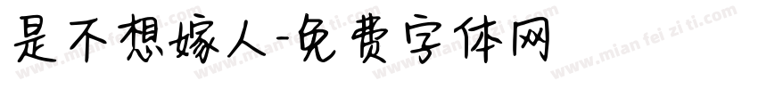 是不想嫁人字体转换