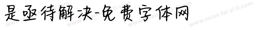 是亟待解决字体转换