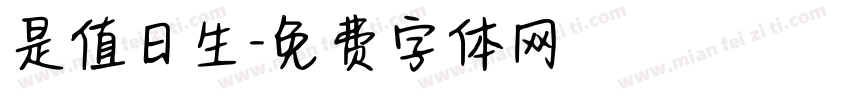 是值日生字体转换