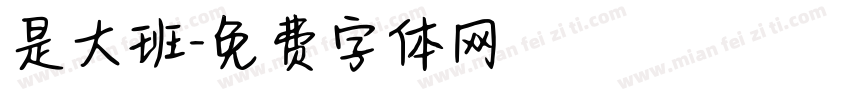 是大班字体转换