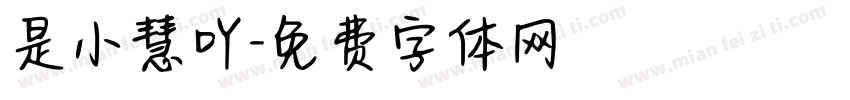 是小慧吖字体转换