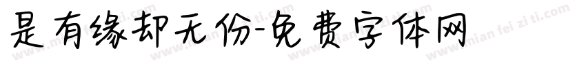 是有缘却无份字体转换