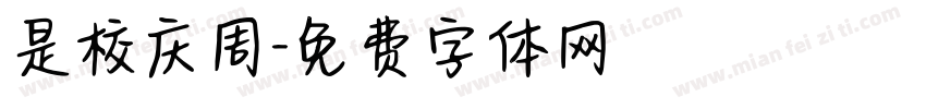 是校庆周字体转换