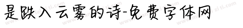 是跌入云雾的诗字体转换