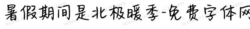 暑假期间是北极暖季字体转换