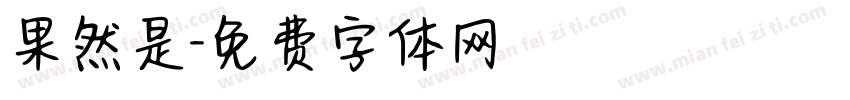 果然是字体转换