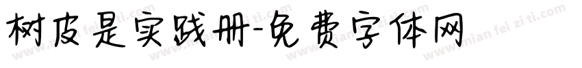 树皮是实践册字体转换