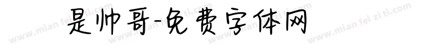 椛廈是帅哥字体转换