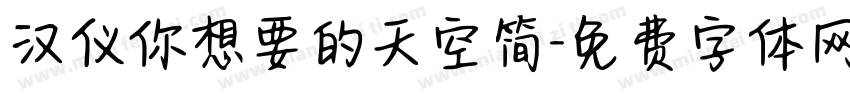汉仪你想要的天空简字体转换