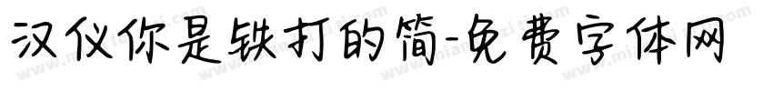 汉仪你是铁打的简字体转换