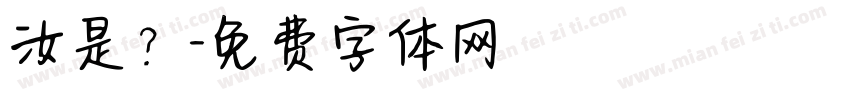汝是？字体转换