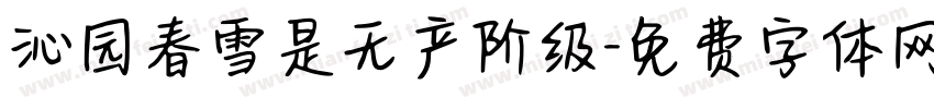 沁园春雪是无产阶级字体转换
