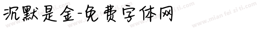沉默是金字体转换