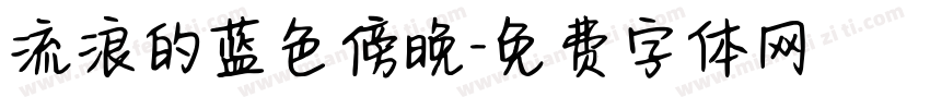 流浪的蓝色傍晚字体转换