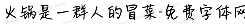 火锅是一群人的冒菜字体转换