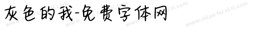 灰色的我字体转换