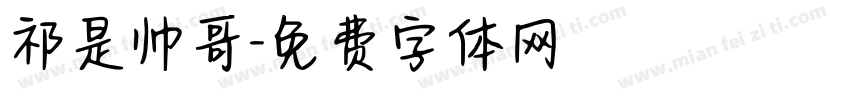 祁是帅哥字体转换