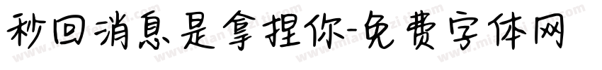 秒回消息是拿捏你字体转换