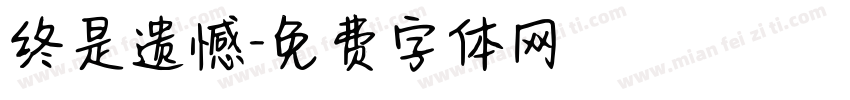 终是遗憾字体转换