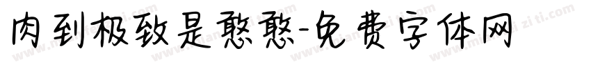 肉到极致是憨憨字体转换