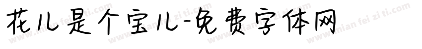 花儿是个宝儿字体转换