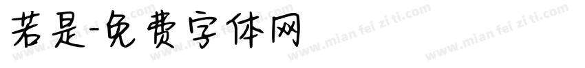 若是字体转换