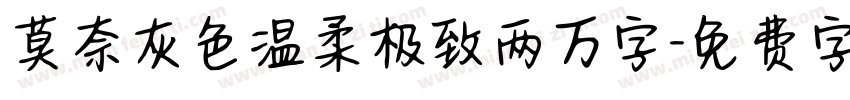 莫奈灰色温柔极致两万字字体转换