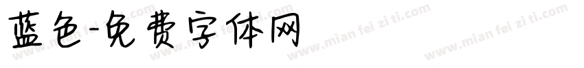 蓝色字体转换