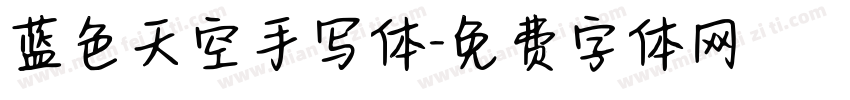 蓝色天空手写体字体转换