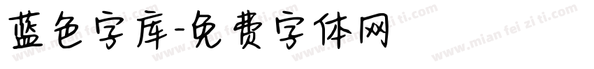 蓝色字库字体转换