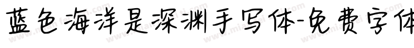 蓝色海洋是深渊手写体字体转换 蓝色海洋是深渊手写体字体转换