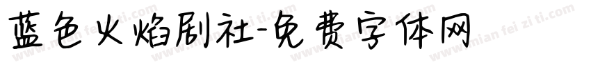 蓝色火焰剧社字体转换