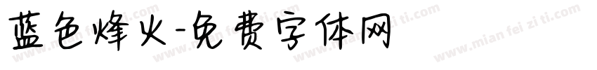 蓝色烽火字体转换