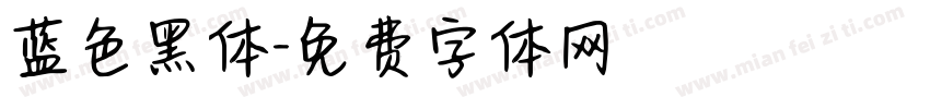 蓝色黑体字体转换
