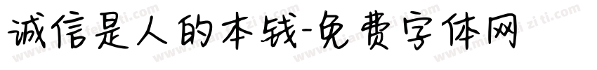 诚信是人的本钱字体转换