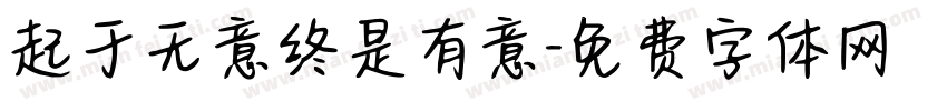 起于无意终是有意字体转换