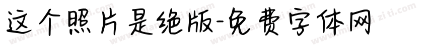 这个照片是绝版字体转换