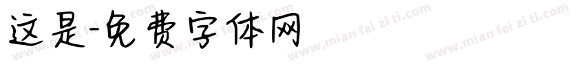 这是字体转换